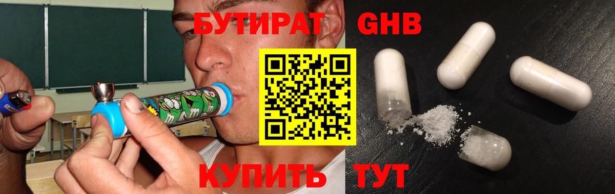 Бутират  Бутират оксибутират  Вход с VPN  Верхний Уфалей 